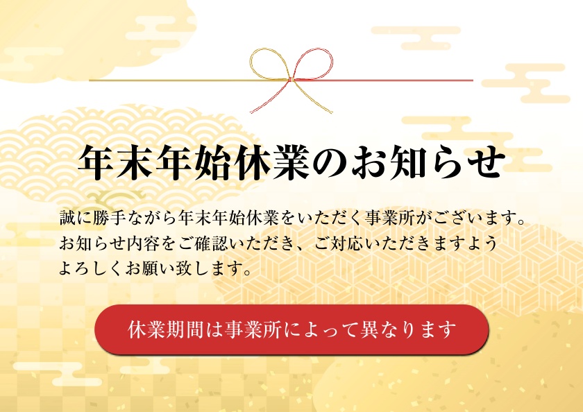 年末年始休業のお知らせ - おしらせ