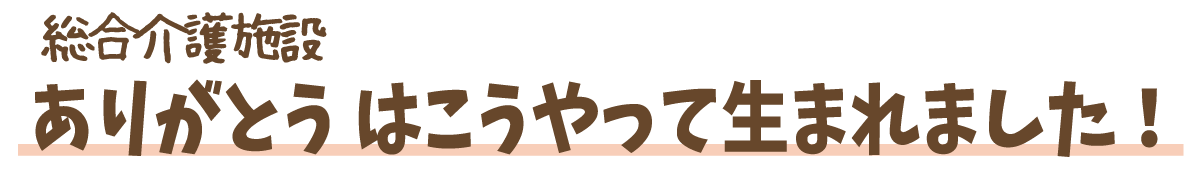 ありがとうはこうして生まれました