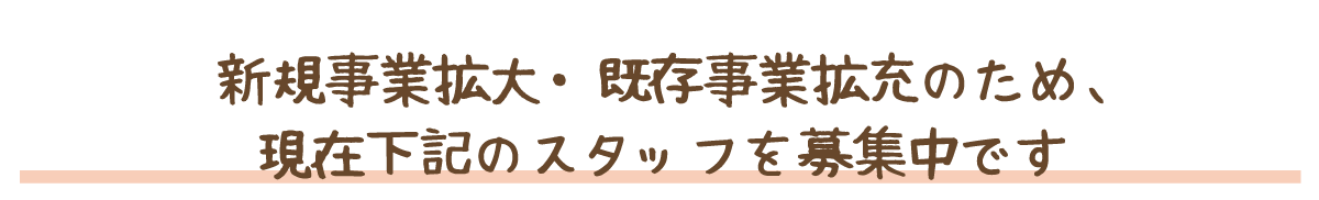 新規事業拡大のためスタッフ募集中です
